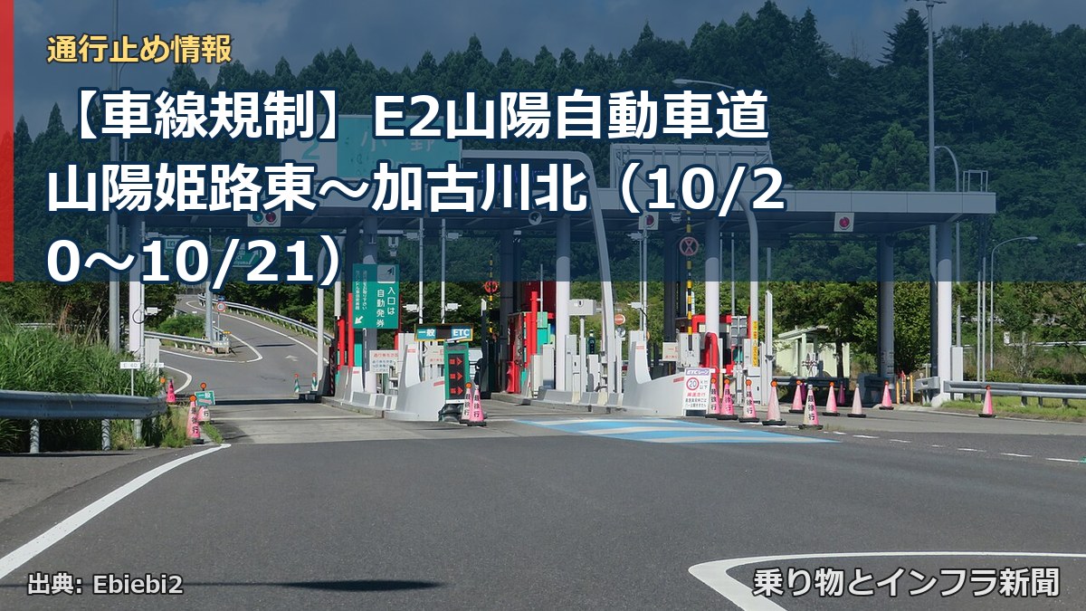 【車線規制】E2山陽自動車道 山陽姫路東～加古川北（10/20〜10/21）（乗り物とインフラ新聞）