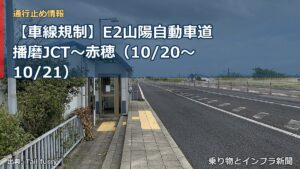 【車線規制】E2山陽自動車道 播磨JCT～赤穂（10/20〜10/21）（乗り物とインフラ新聞）