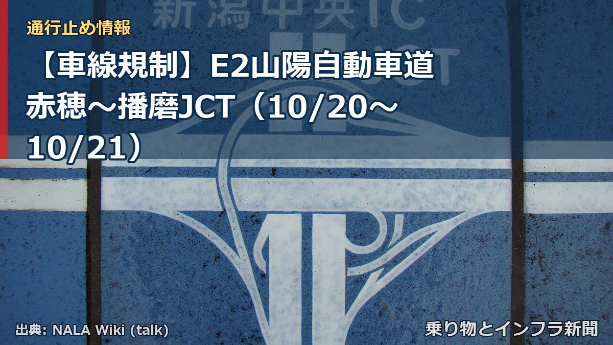 【車線規制】E2山陽自動車道 赤穂～播磨JCT（10/20〜10/21）（乗り物とインフラ新聞）