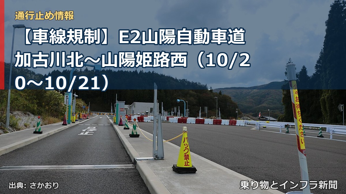 【車線規制】E2山陽自動車道 加古川北～山陽姫路西（10/20〜10/21）（乗り物とインフラ新聞）