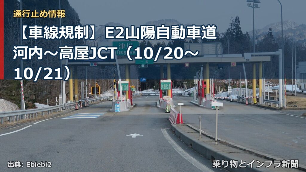 【車線規制】E2山陽自動車道 河内～高屋JCT（10/20〜10/21）（乗り物とインフラ新聞）