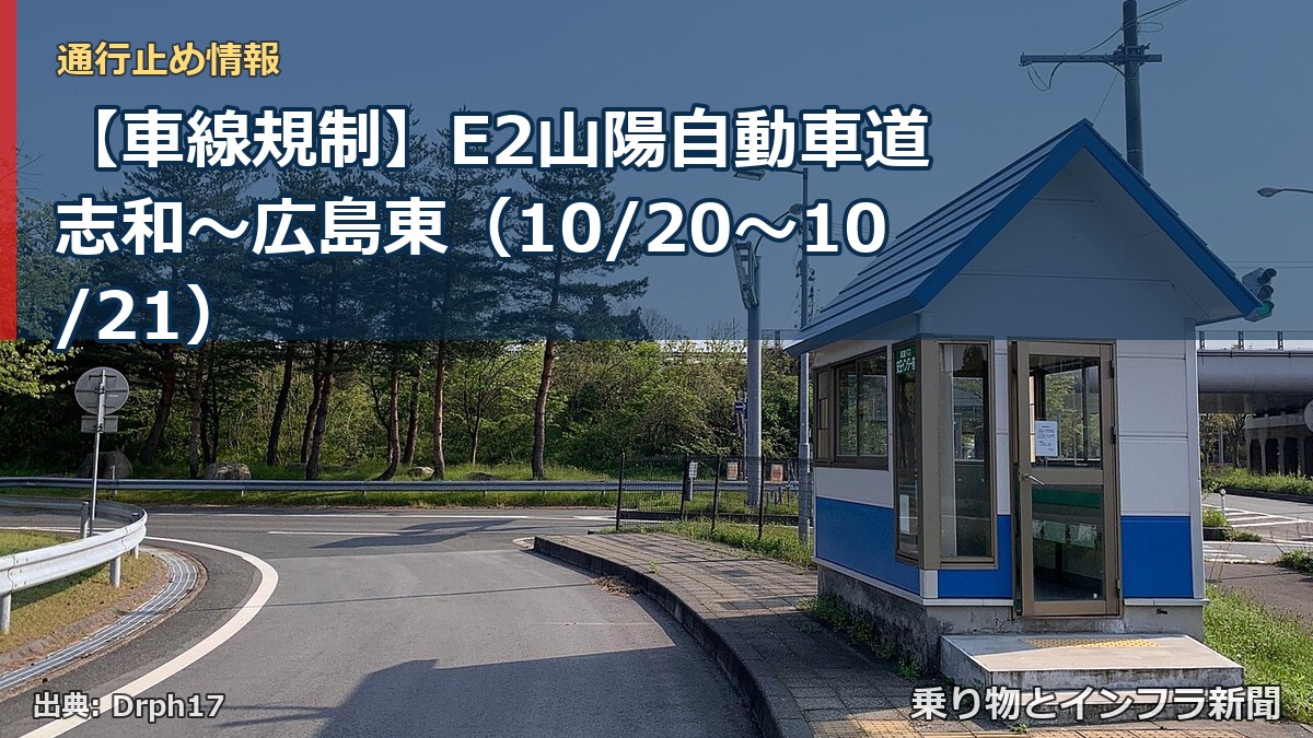 【車線規制】E2山陽自動車道 志和～広島東（10/20〜10/21）（乗り物とインフラ新聞）