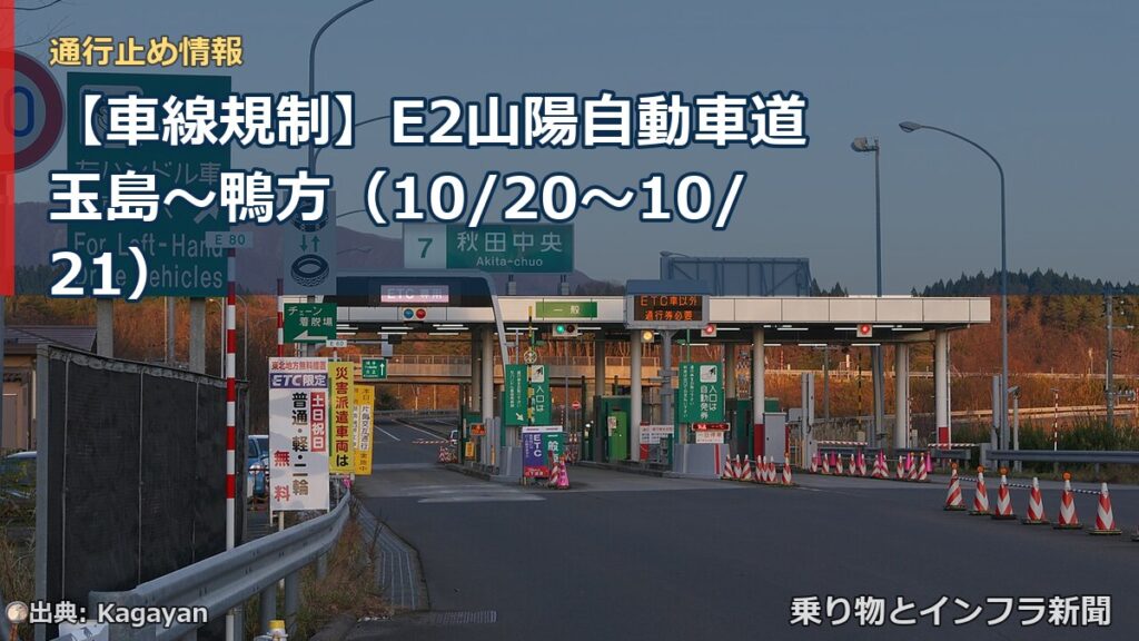 【車線規制】E2山陽自動車道 玉島～鴨方（10/20〜10/21）（乗り物とインフラ新聞）