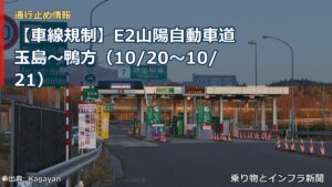 【車線規制】E2山陽自動車道 玉島～鴨方（10/20〜10/21）（乗り物とインフラ新聞）