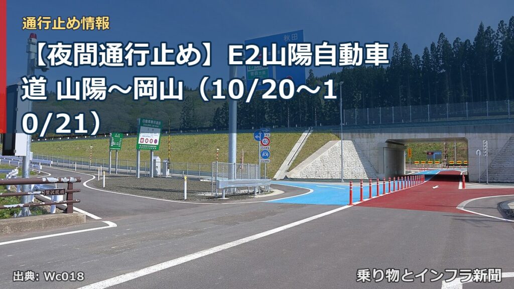 【夜間通行止め】E2山陽自動車道 山陽～岡山（10/20〜10/21）（乗り物とインフラ新聞）