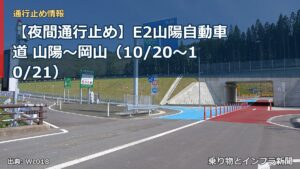 【夜間通行止め】E2山陽自動車道 山陽～岡山（10/20〜10/21）（乗り物とインフラ新聞）