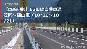 【車線規制】E2山陽自動車道 笠岡～福山東（10/20〜10/21）（乗り物とインフラ新聞）