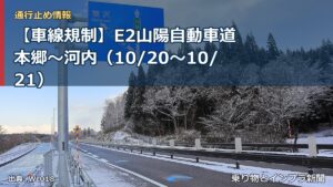 【車線規制】E2山陽自動車道 本郷～河内（10/20〜10/21）（乗り物とインフラ新聞）