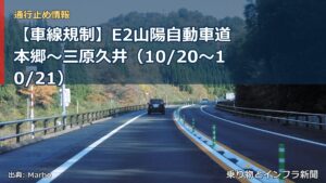【車線規制】E2山陽自動車道 本郷～三原久井（10/20〜10/21）（乗り物とインフラ新聞）