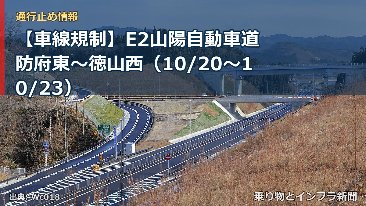 【車線規制】E2山陽自動車道 防府東～徳山西（10/20〜10/23）（乗り物とインフラ新聞）