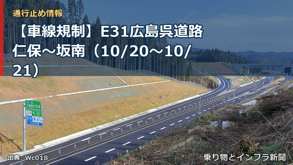 【車線規制】E31広島呉道路 仁保～坂南（10/20〜10/21）（乗り物とインフラ新聞）