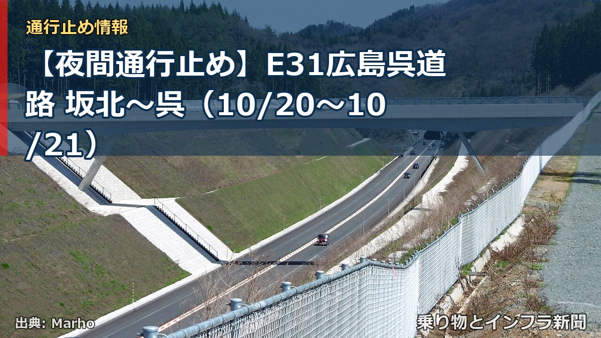 【夜間通行止め】E31広島呉道路 坂北~呉(10/20〜10/21)(乗り物とインフラ新聞)
