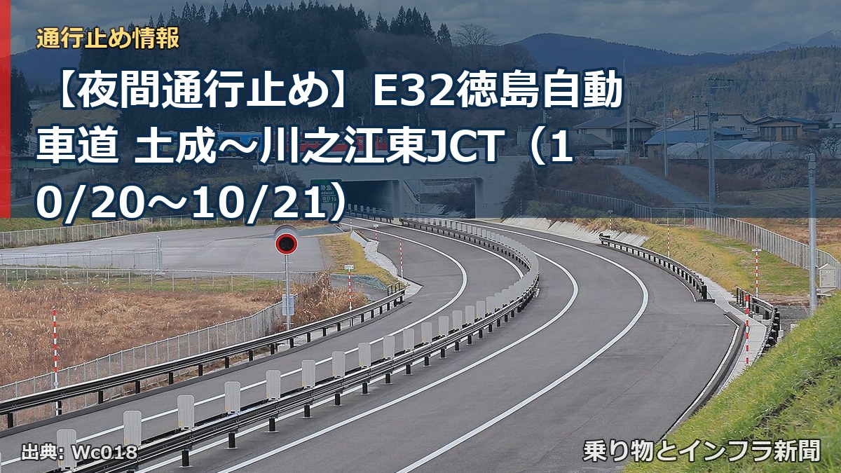 【夜間通行止め】E32徳島自動車道 土成~川之江東JCT(10/20〜10/21)(乗り物とインフラ新聞)