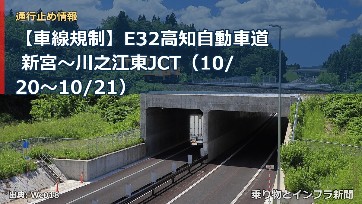【車線規制】E32高知自動車道 新宮~川之江東JCT(10/20〜10/21)(乗り物とインフラ新聞)