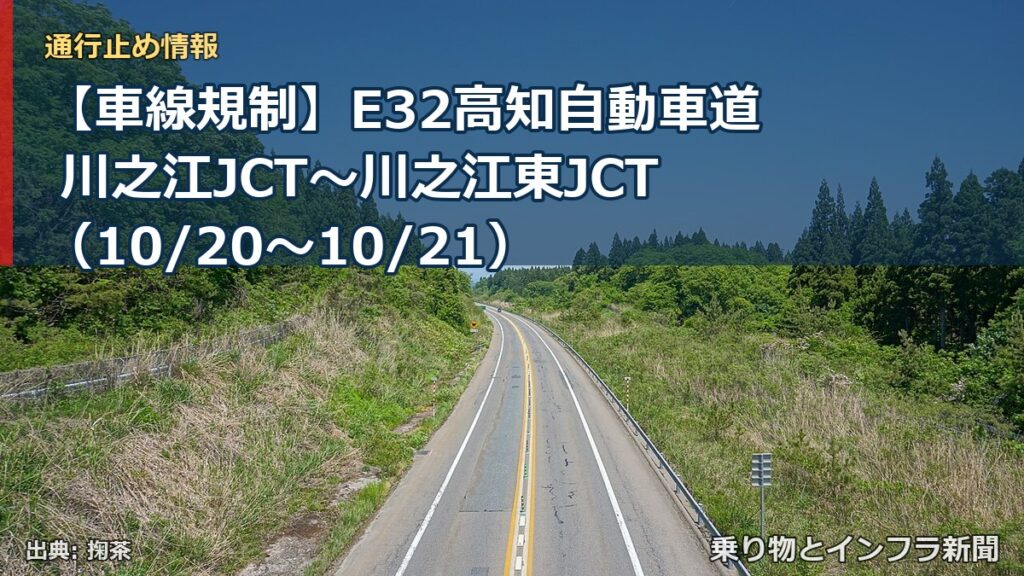 【車線規制】E32高知自動車道 川之江JCT～川之江東JCT（10/20〜10/21）（乗り物とインフラ新聞）