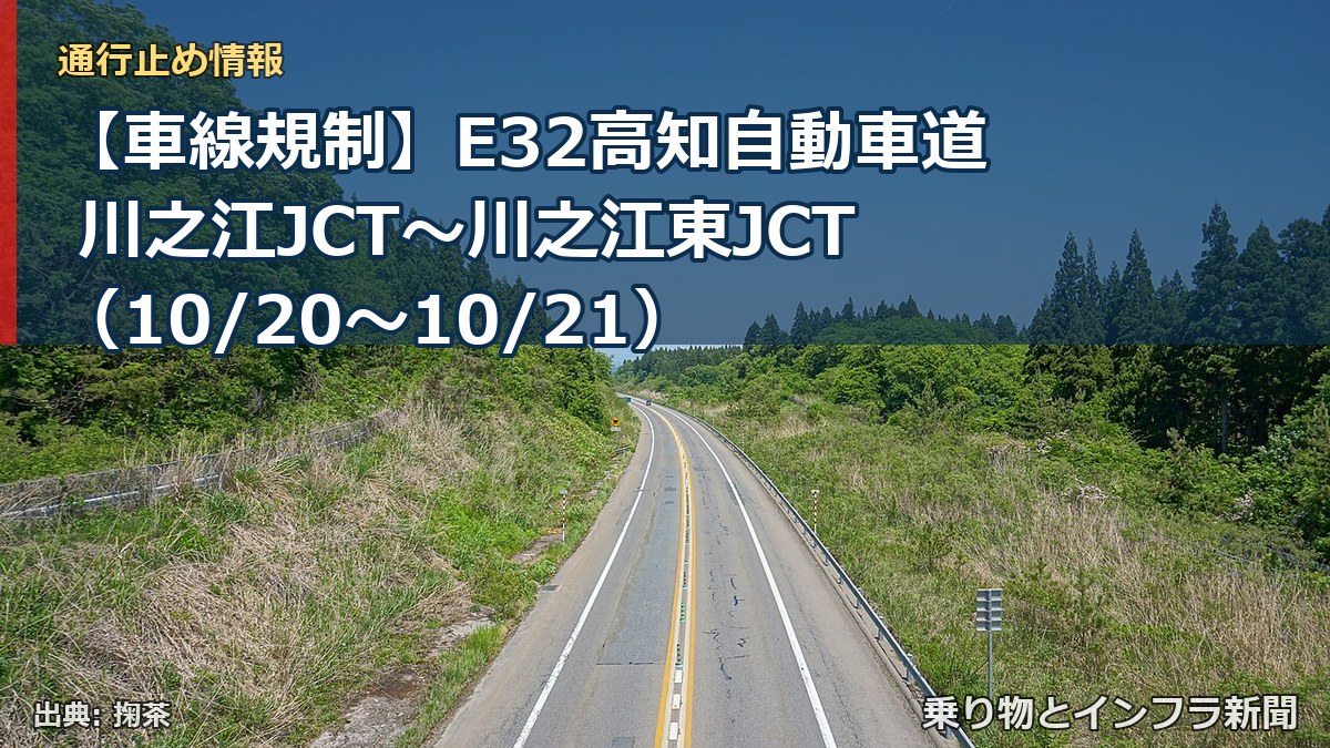 【車線規制】E32高知自動車道 川之江JCT～川之江東JCT（10/20〜10/21）（乗り物とインフラ新聞）
