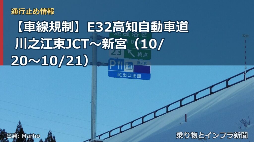 【車線規制】E32高知自動車道 川之江東JCT～新宮（10/20〜10/21）（乗り物とインフラ新聞）