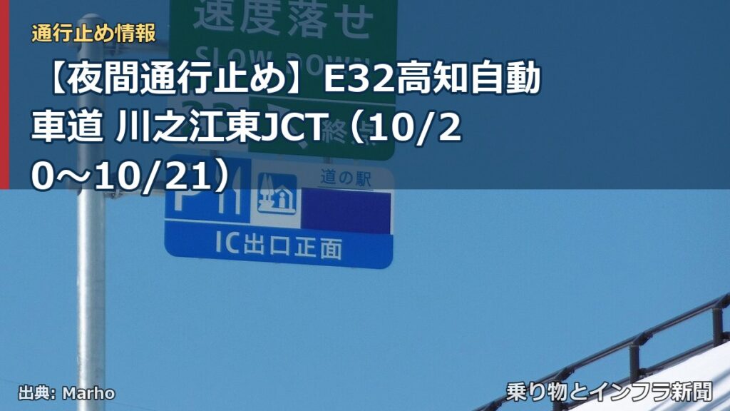 【夜間通行止め】E32高知自動車道 川之江東JCT（10/20〜10/21）（乗り物とインフラ新聞）