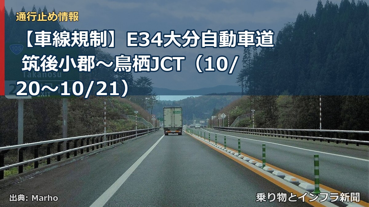 【車線規制】E34大分自動車道 筑後小郡～鳥栖JCT（10/20〜10/21）（乗り物とインフラ新聞）