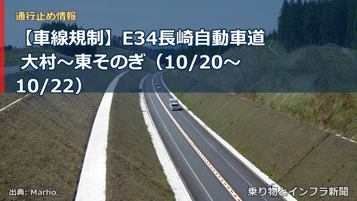 【車線規制】E34長崎自動車道 大村～東そのぎ（10/20〜10/22）（乗り物とインフラ新聞）