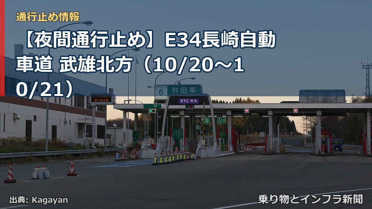 【夜間通行止め】E34長崎自動車道 武雄北方（10/20〜10/21）（乗り物とインフラ新聞）