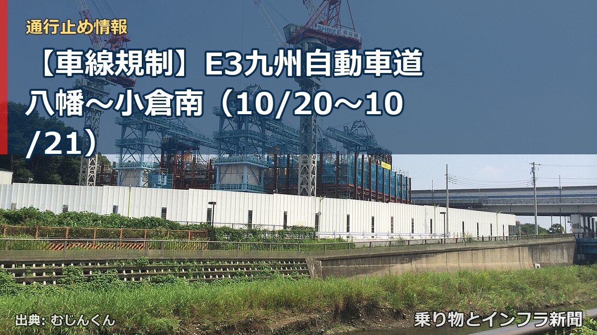 【車線規制】E3九州自動車道 八幡～小倉南（10/20〜10/21）（乗り物とインフラ新聞）