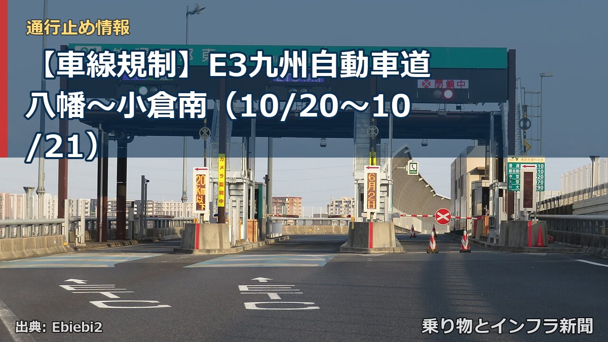 【車線規制】E3九州自動車道 八幡～小倉南（10/20〜10/21）（乗り物とインフラ新聞）