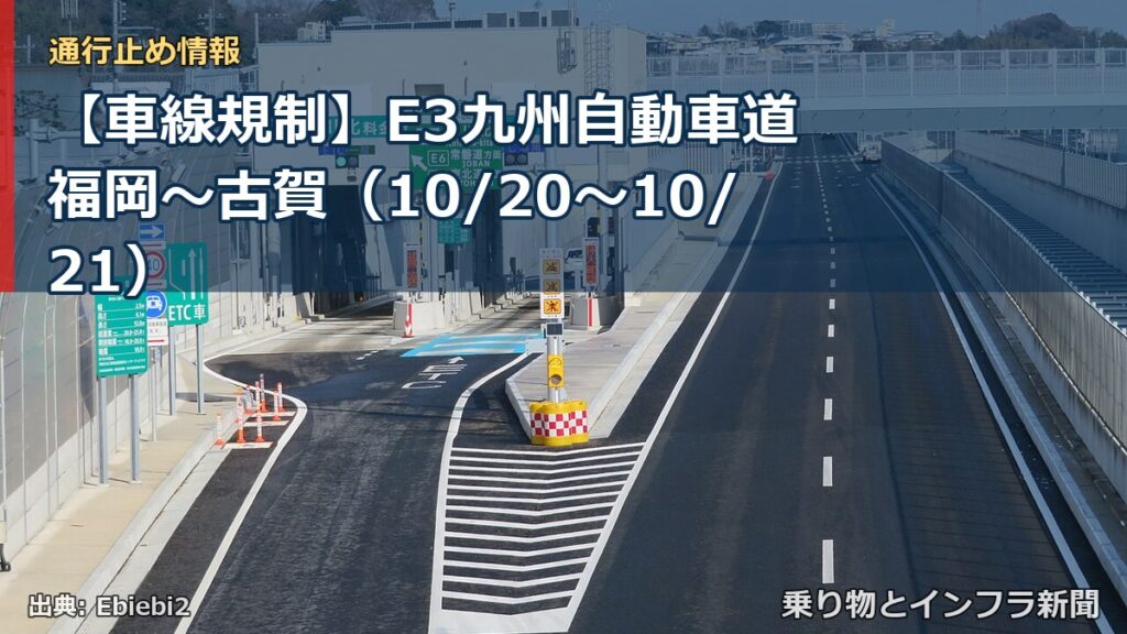 【車線規制】E3九州自動車道 福岡～古賀（10/20〜10/21）（乗り物とインフラ新聞）