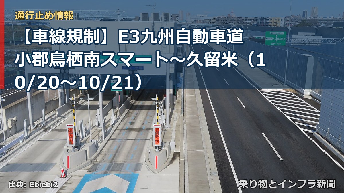 【車線規制】E3九州自動車道 小郡鳥栖南スマート～久留米（10/20〜10/21）（乗り物とインフラ新聞）