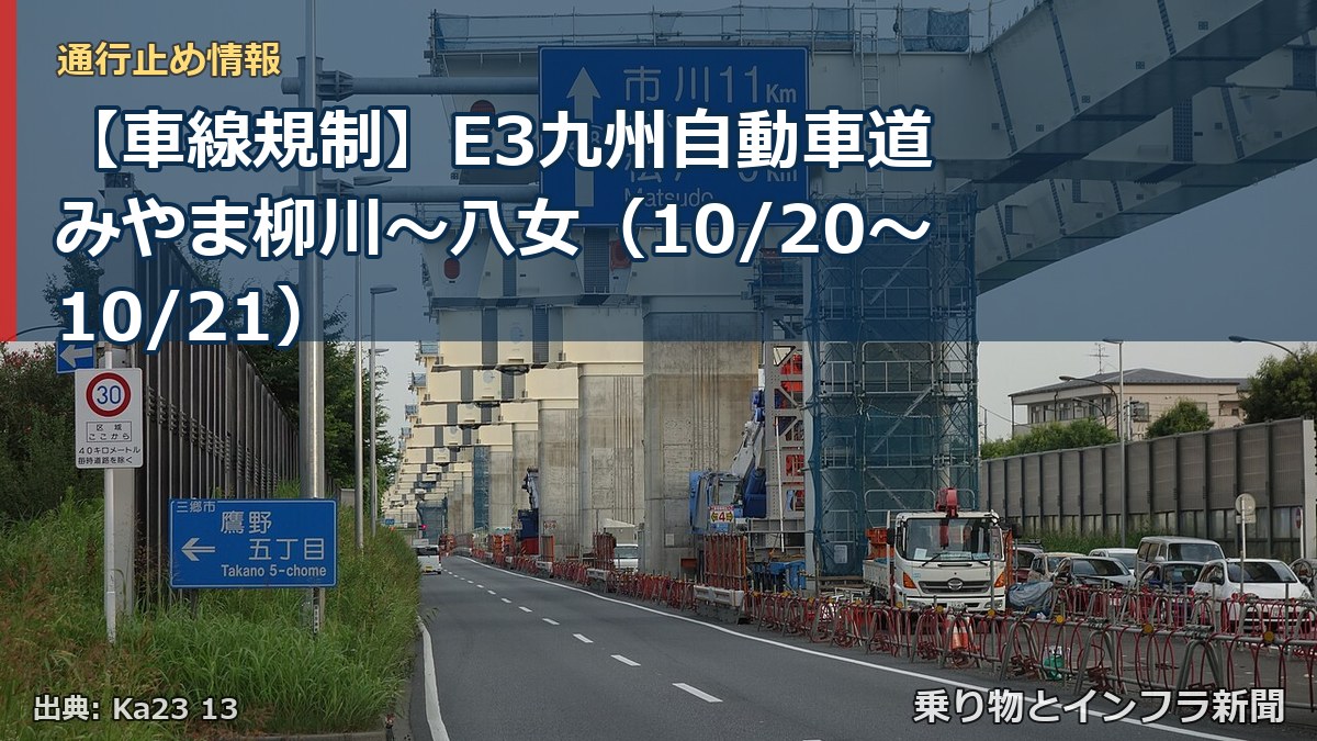 【車線規制】E3九州自動車道 みやま柳川～八女（10/20〜10/21）（乗り物とインフラ新聞）