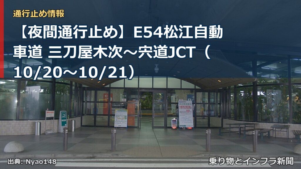 【夜間通行止め】E54松江自動車道 三刀屋木次～宍道JCT（10/20〜10/21）（乗り物とインフラ新聞）