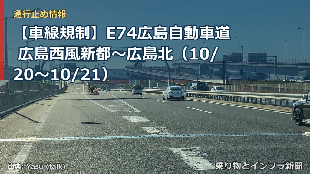 【車線規制】E74広島自動車道 広島西風新都～広島北（10/20〜10/21）（乗り物とインフラ新聞）