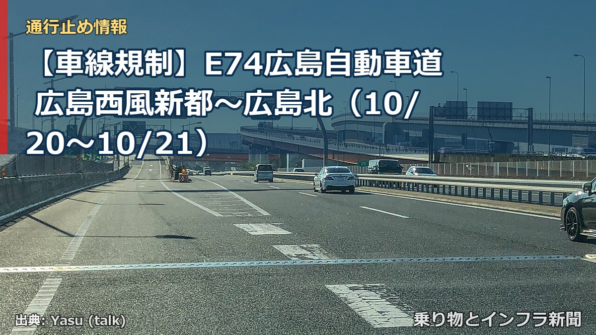 【車線規制】E74広島自動車道 広島西風新都~広島北(10/20〜10/21)(乗り物とインフラ新聞)