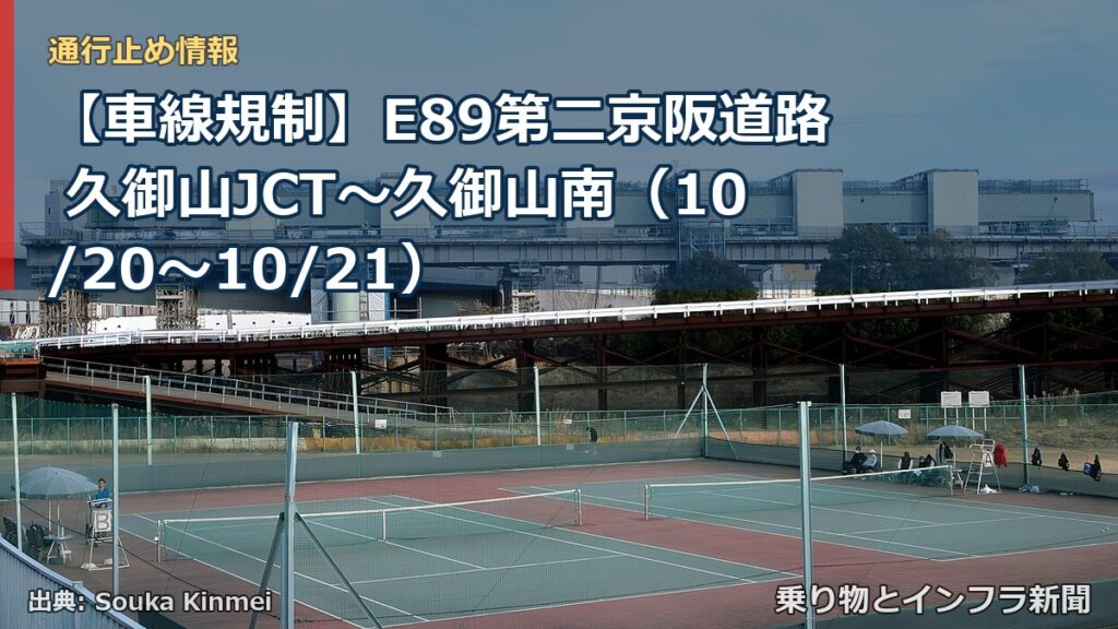 【車線規制】E89第二京阪道路 久御山JCT～久御山南（10/20〜10/21）（乗り物とインフラ新聞）