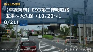 【車線規制】E93第二神明道路 玉津～大久保（10/20〜10/21）（乗り物とインフラ新聞）