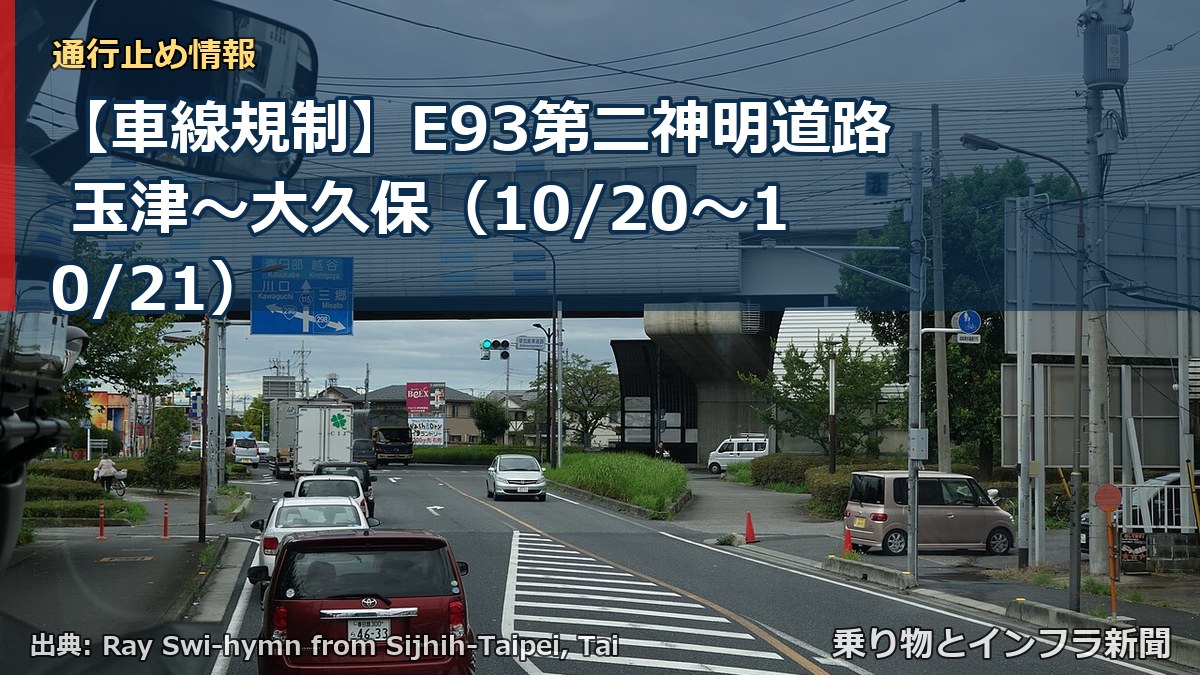 【車線規制】E93第二神明道路 玉津～大久保（10/20〜10/21）（乗り物とインフラ新聞）