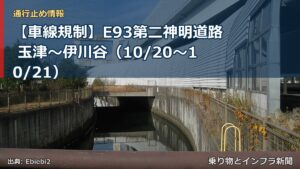 【車線規制】E93第二神明道路 玉津～伊川谷（10/20〜10/21）（乗り物とインフラ新聞）