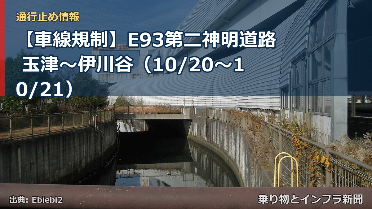 【車線規制】E93第二神明道路 玉津～伊川谷（10/20〜10/21）（乗り物とインフラ新聞）