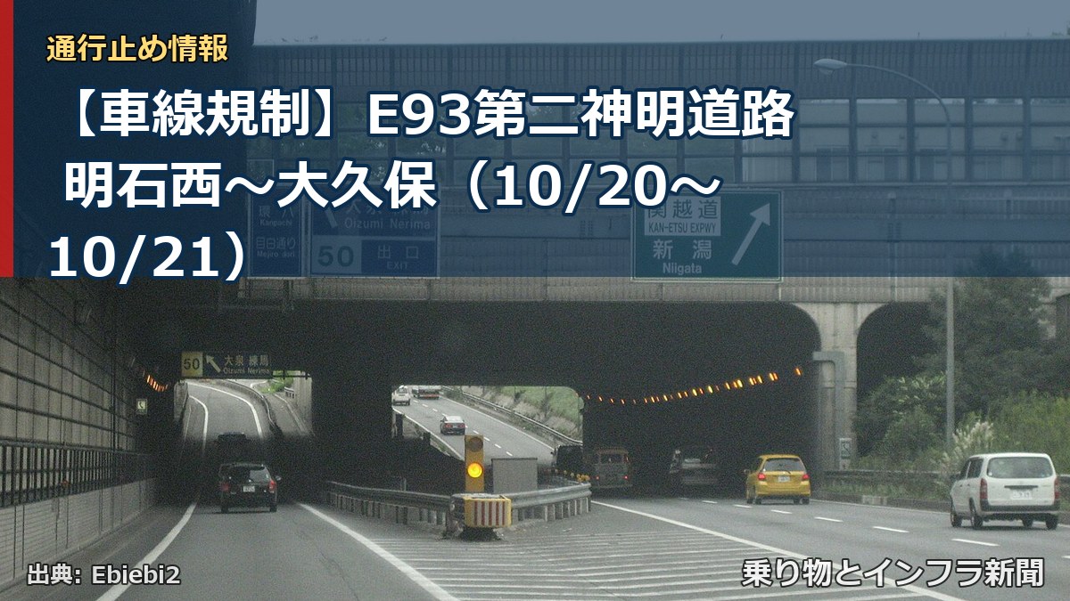 【車線規制】E93第二神明道路 明石西～大久保（10/20〜10/21）（乗り物とインフラ新聞）