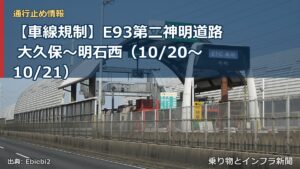 【車線規制】E93第二神明道路 大久保～明石西（10/20〜10/21）（乗り物とインフラ新聞）