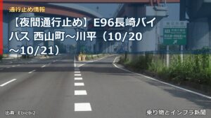 【夜間通行止め】E96長崎バイパス 西山町～川平（10/20〜10/21）（乗り物とインフラ新聞）