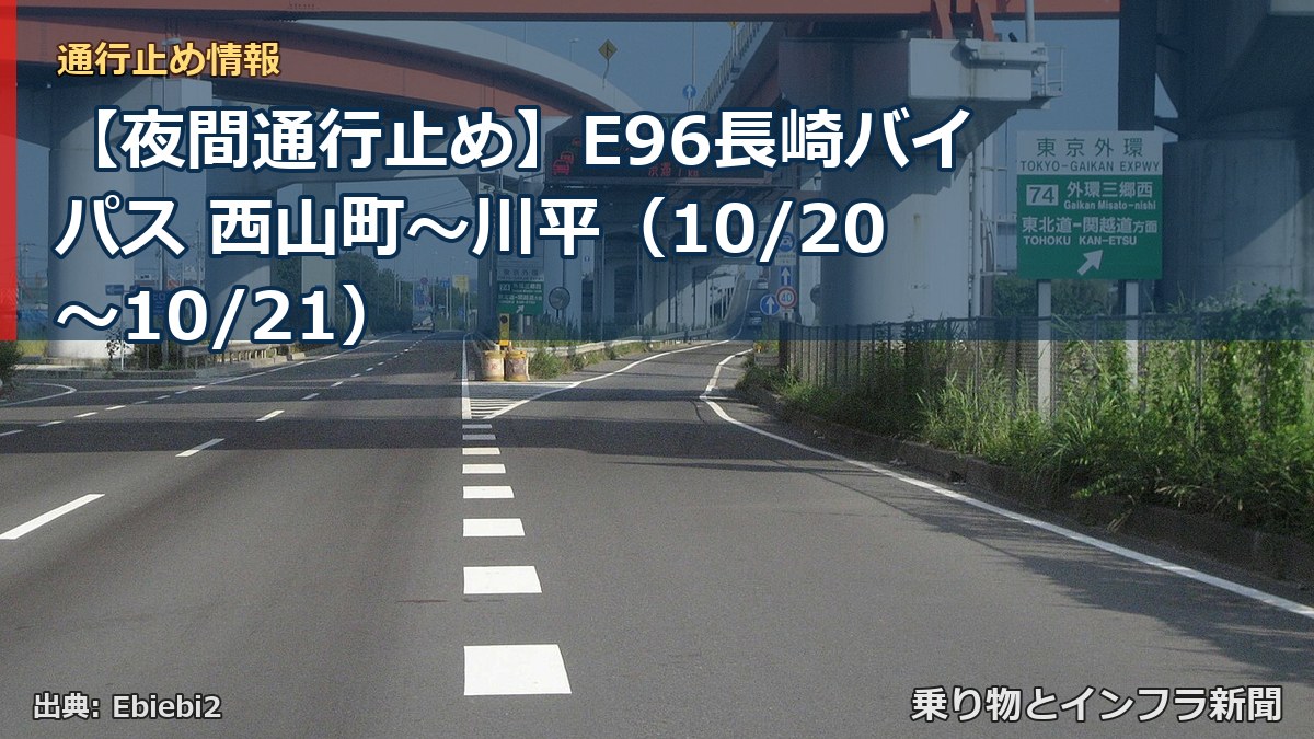 【夜間通行止め】E96長崎バイパス 西山町～川平（10/20〜10/21）（乗り物とインフラ新聞）