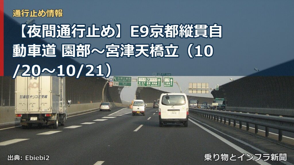 【夜間通行止め】E9京都縦貫自動車道 園部～宮津天橋立（10/20〜10/21）（乗り物とインフラ新聞）