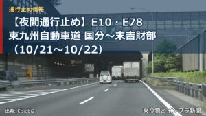 【夜間通行止め】E10・E78東九州自動車道 国分～末吉財部（10/21〜10/22）（乗り物とインフラ新聞）