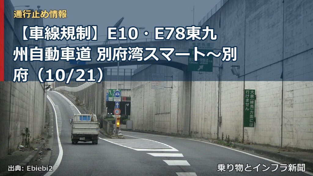 【車線規制】E10・E78東九州自動車道 別府湾スマート～別府（10/21）（乗り物とインフラ新聞）