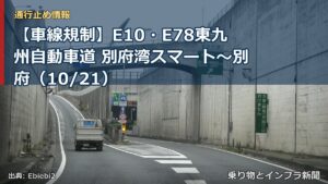 【車線規制】E10・E78東九州自動車道 別府湾スマート～別府（10/21）（乗り物とインフラ新聞）