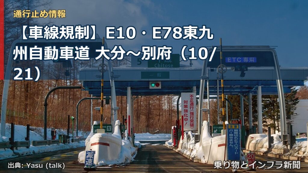 【車線規制】E10・E78東九州自動車道 大分～別府（10/21）（乗り物とインフラ新聞）
