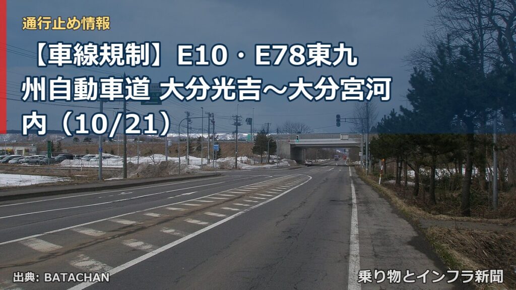 【車線規制】E10・E78東九州自動車道 大分光吉～大分宮河内（10/21）（乗り物とインフラ新聞）