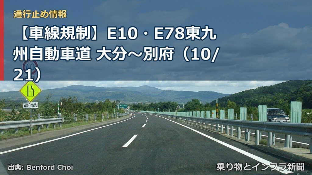 【車線規制】E10・E78東九州自動車道 大分～別府（10/21）（乗り物とインフラ新聞）