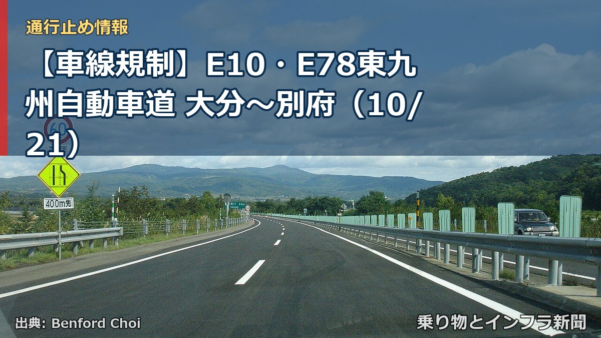 【車線規制】E10・E78東九州自動車道 大分~別府(10/21)(乗り物とインフラ新聞)